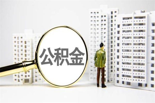武夷山我名下有房子怎么提取公积金（我名下有房子怎么提取公积金装修）