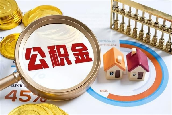 武夷山在职怎么提公积金（在职如何提取住房公积金）